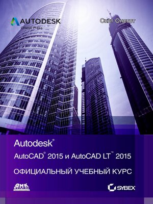 cover image of AutoCAD&#174; 2015 и AutoCAD LT&#174; 2015. Официальный учебный курс